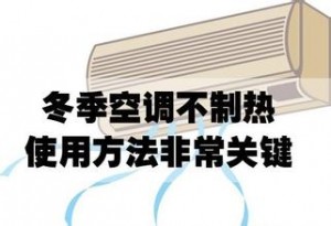 空调开机不制热故障维修方法